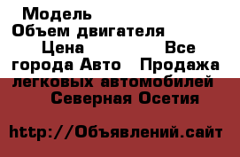  › Модель ­ Nissan Vanette › Объем двигателя ­ 1 800 › Цена ­ 260 000 - Все города Авто » Продажа легковых автомобилей   . Северная Осетия